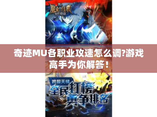 奇迹MU各职业攻速怎么调?游戏高手为你解答！