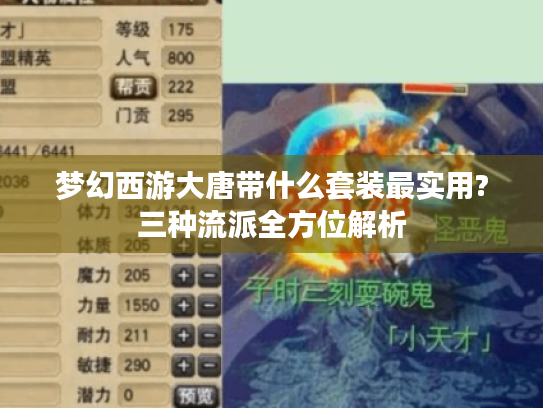 梦幻西游大唐带什么套装最实用?三种流派全方位解析 梦幻西游大唐带什么套装最实用?三种流派全方位解析