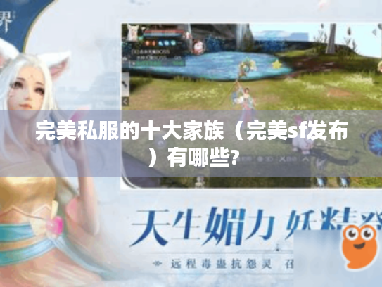 完美私服的十大家族（完美sf发布）有哪些?