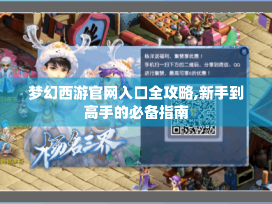 梦幻西游官网入口全攻略,新手到高手的必备指南