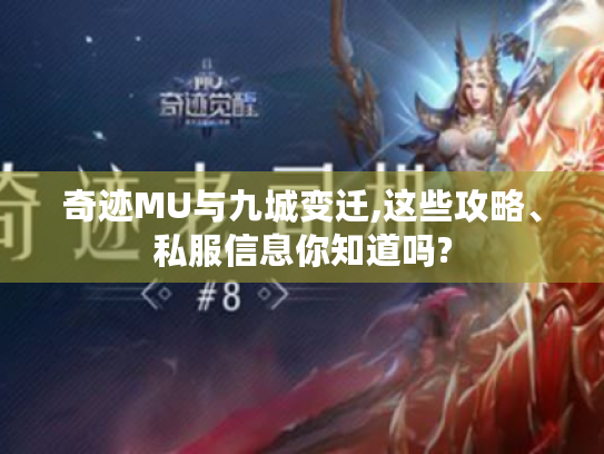 奇迹MU与九城变迁,这些攻略、私服信息你知道吗? 奇迹MU与九城变迁,这些攻略、私服信息你知道吗?