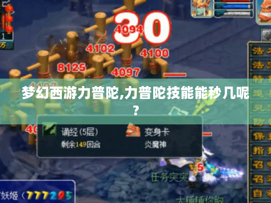 梦幻西游力普陀,力普陀技能能秒几呢? 梦幻西游力普陀,力普陀技能能秒几呢?