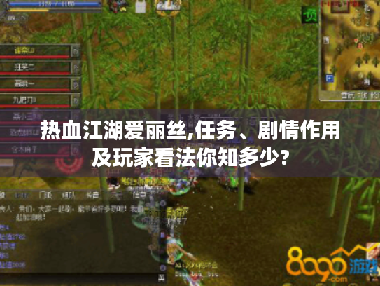 热血江湖爱丽丝,任务、剧情作用及玩家看法你知多少? 热血江湖爱丽丝,任务、剧情作用及玩家看法你知多少?