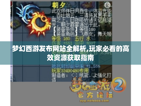 梦幻西游发布网站全解析,玩家必看的高效资源获取指南 梦幻西游发布网站全解析,玩家必看的高效资源获取指南