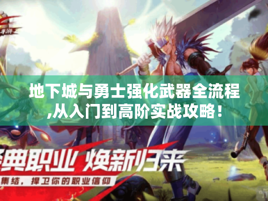 地下城与勇士强化武器全流程,从入门到高阶实战攻略! 地下城与勇士强化武器全流程,从入门到高阶实战攻略!