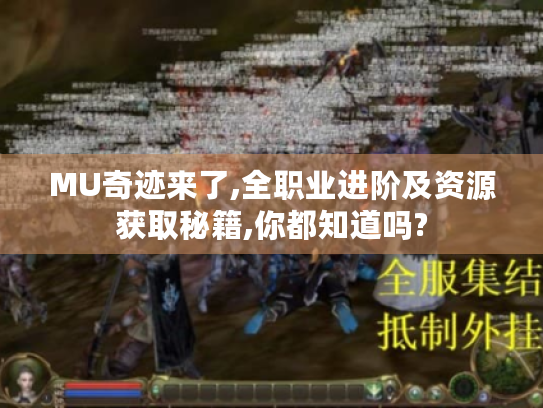 MU奇迹来了,全职业进阶及资源获取秘籍,你都知道吗? MU奇迹来了,全职业进阶及资源获取秘籍,你都知道吗?