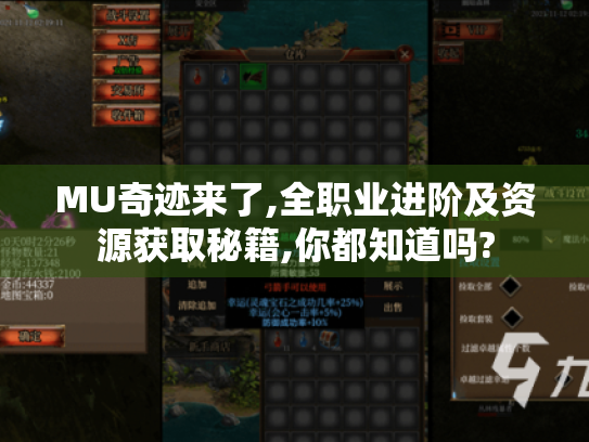 MU奇迹来了,全职业进阶及资源获取秘籍,你都知道吗? MU奇迹来了,全职业进阶及资源获取秘籍,你都知道吗?