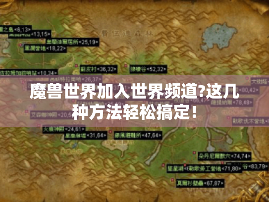 魔兽世界加入世界频道?这几种方法轻松搞定! 魔兽世界加入世界频道?这几种方法轻松搞定!