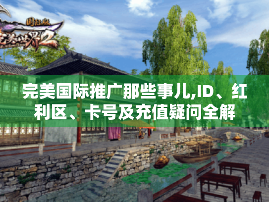 完美国际推广那些事儿,ID、红利区、卡号及充值疑问全解 完美国际推广那些事儿,ID、红利区、卡号及充值疑问全解