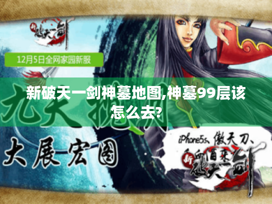 新破天一剑神墓地图,神墓99层该怎么去? 新破天一剑神墓地图,神墓99层该怎么去?