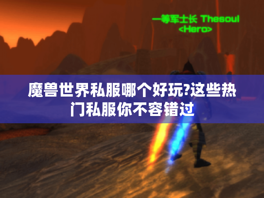 魔兽世界私服哪个好玩?这些热门私服你不容错过 魔兽世界私服哪个好玩?这些热门私服你不容错过