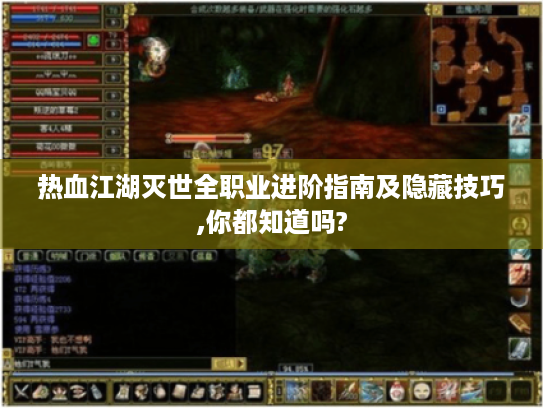 热血江湖灭世全职业进阶指南及隐藏技巧,你都知道吗?