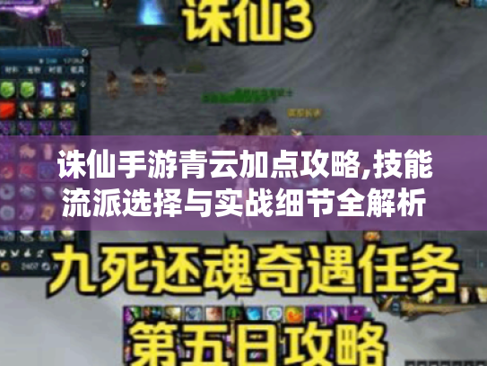 诛仙手游青云加点攻略,技能流派选择与实战细节全解析 诛仙手游青云加点攻略,技能流派选择与实战细节全解析