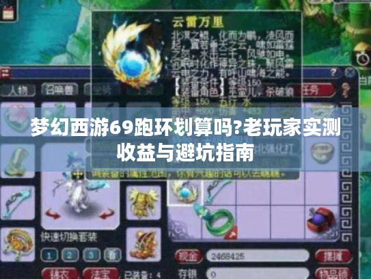 梦幻西游69跑环划算吗?老玩家实测收益与避坑指南