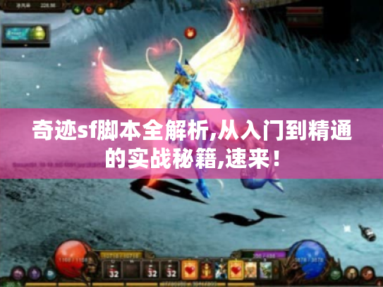 奇迹sf脚本全解析,从入门到精通的实战秘籍,速来! 奇迹sf脚本全解析,从入门到精通的实战秘籍,速来!