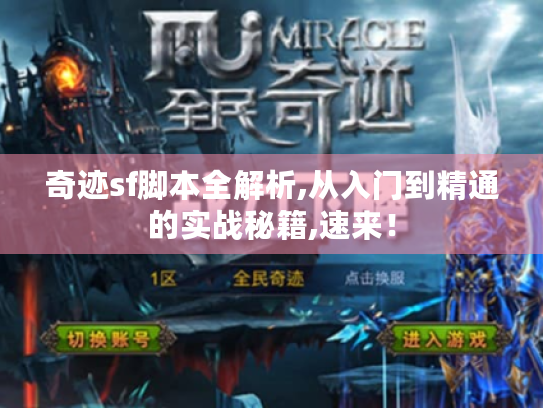 奇迹sf脚本全解析,从入门到精通的实战秘籍,速来! 奇迹sf脚本全解析,从入门到精通的实战秘籍,速来!