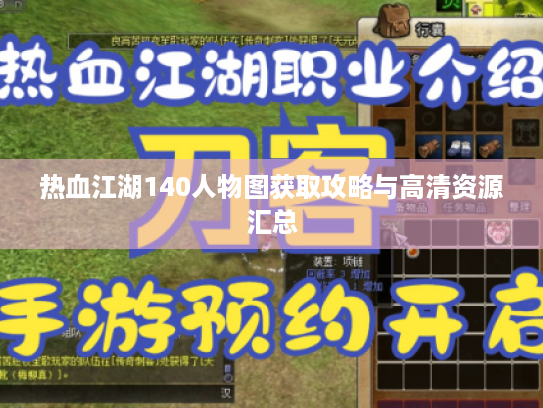 热血江湖140人物图获取攻略与高清资源汇总 热血江湖140人物图获取攻略与高清资源汇总