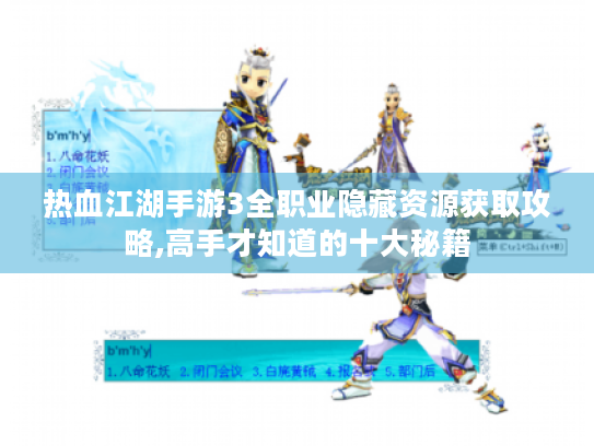 热血江湖手游3全职业隐藏资源获取攻略,高手才知道的十大秘籍 热血江湖手游3全职业隐藏资源获取攻略,高手才知道的十大秘籍