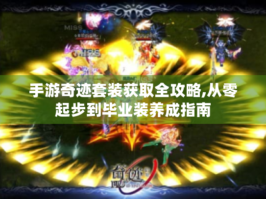 手游奇迹套装获取全攻略,从零起步到毕业装养成指南 手游奇迹套装获取全攻略,从零起步到毕业装养成指南