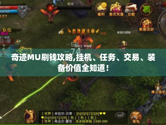 奇迹MU刷钱攻略,挂机、任务、交易、装备价值全知道! 奇迹MU刷钱攻略,挂机、任务、交易、装备价值全知道!