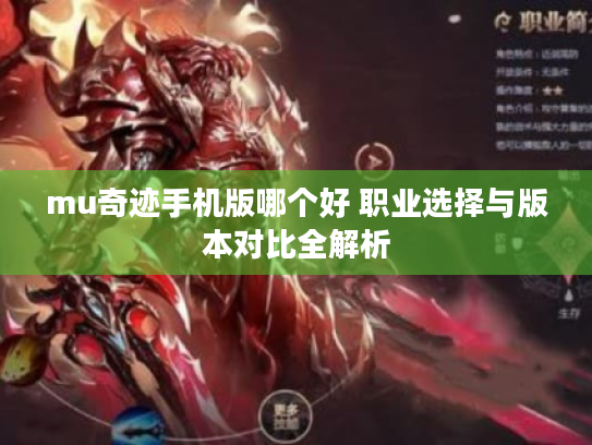 mu奇迹手机版哪个好 职业选择与版本对比全解析