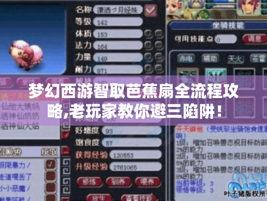 梦幻西游智取芭蕉扇全流程攻略,老玩家教你避三陷阱! 梦幻西游智取芭蕉扇全流程攻略,老玩家教你避三陷阱!