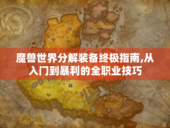 魔兽世界分解装备终极指南,从入门到暴利的全职业技巧