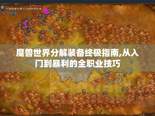 魔兽世界分解装备终极指南,从入门到暴利的全职业技巧