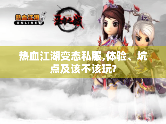 热血江湖变态私服,体验、坑点及该不该玩?