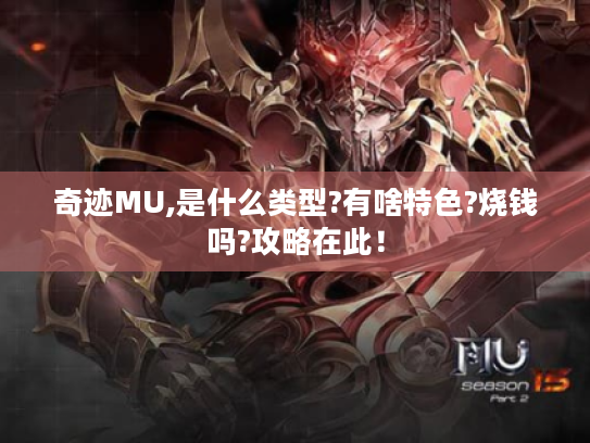 奇迹MU,是什么类型?有啥特色?烧钱吗?攻略在此! 奇迹MU,是什么类型?有啥特色?烧钱吗?攻略在此!