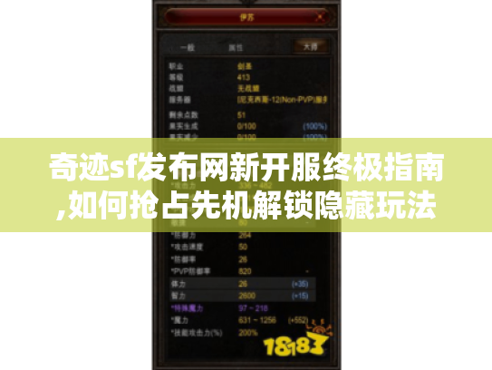 奇迹sf发布网新开服终极指南,如何抢占先机解锁隐藏玩法 奇迹sf发布网新开服终极指南,如何抢占先机解锁隐藏玩法