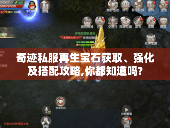 奇迹私服再生宝石获取、强化及搭配攻略,你都知道吗? 奇迹私服再生宝石获取、强化及搭配攻略,你都知道吗?
