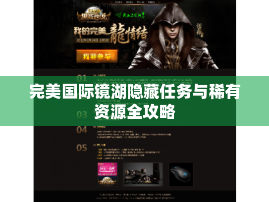 完美国际镜湖隐藏任务与稀有资源全攻略 完美国际镜湖隐藏任务与稀有资源全攻略
