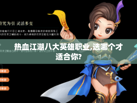 热血江湖八大英雄职业,选哪个才适合你? 热血江湖八大英雄职业,选哪个才适合你?