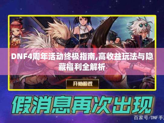 DNF4周年活动终极指南,高收益玩法与隐藏福利全解析