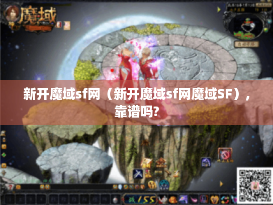 新开魔域sf网(新开魔域sf网魔域SF),靠谱吗? 新开魔域sf网(新开魔域sf网魔域SF),靠谱吗?