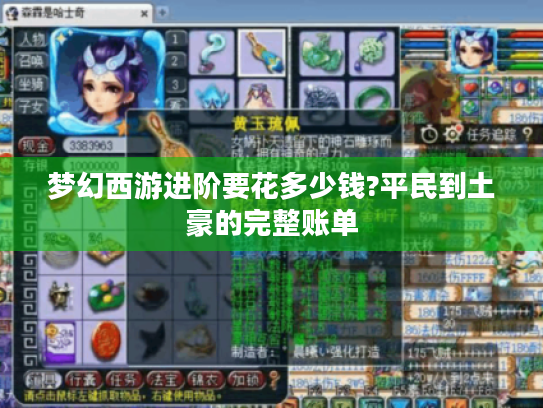 梦幻西游进阶要花多少钱?平民到土豪的完整账单 梦幻西游进阶要花多少钱?平民到土豪的完整账单