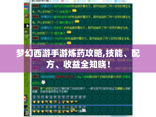 梦幻西游手游炼药攻略,技能、配方、收益全知晓! 梦幻西游手游炼药攻略,技能、配方、收益全知晓!