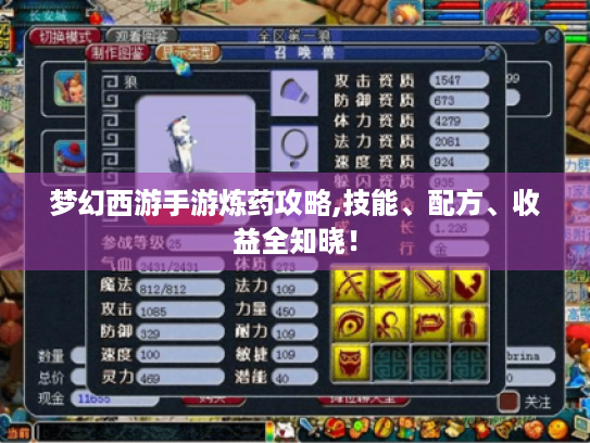 梦幻西游手游炼药攻略,技能、配方、收益全知晓! 梦幻西游手游炼药攻略,技能、配方、收益全知晓!
