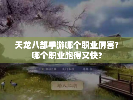 天龙八部手游哪个职业厉害?哪个职业跑得又快? 天龙八部手游哪个职业厉害?哪个职业跑得又快?