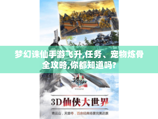 梦幻诛仙手游飞升,任务、宠物炼骨全攻略,你都知道吗? 梦幻诛仙手游飞升,任务、宠物炼骨全攻略,你都知道吗?
