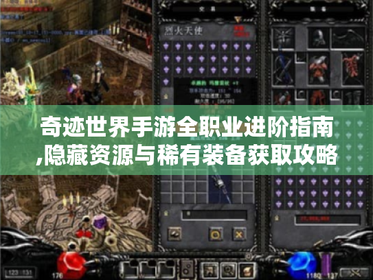 奇迹世界手游全职业进阶指南,隐藏资源与稀有装备获取攻略 奇迹世界手游全职业进阶指南,隐藏资源与稀有装备获取攻略