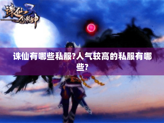 诛仙有哪些私服?人气较高的私服有哪些? 诛仙有哪些私服?人气较高的私服有哪些?