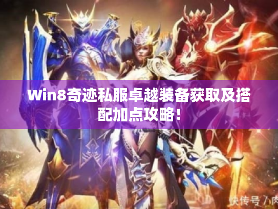 Win8奇迹私服卓越装备获取及搭配加点攻略! Win8奇迹私服卓越装备获取及搭配加点攻略!