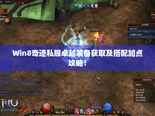 Win8奇迹私服卓越装备获取及搭配加点攻略! Win8奇迹私服卓越装备获取及搭配加点攻略!