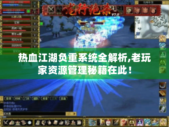 热血江湖负重系统全解析,老玩家资源管理秘籍在此! 热血江湖负重系统全解析,老玩家资源管理秘籍在此!