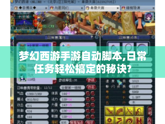 梦幻西游手游自动脚本,日常任务轻松搞定的秘诀?
