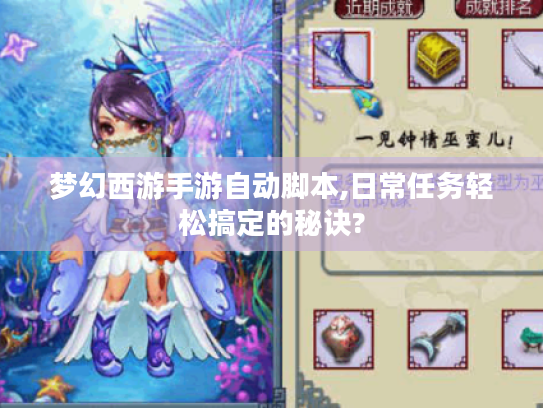 梦幻西游手游自动脚本,日常任务轻松搞定的秘诀?