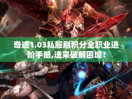 奇迹1.03私服刷积分全职业进阶手册,速来破解困境！