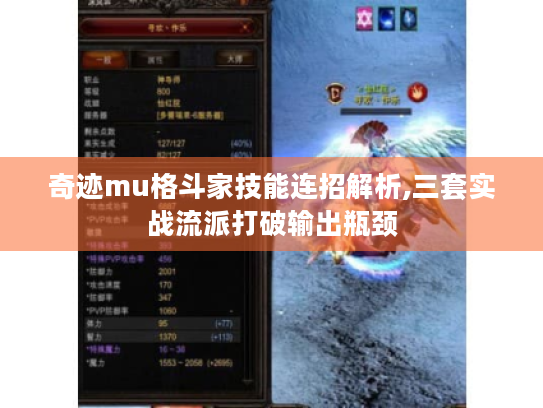 奇迹mu格斗家技能连招解析,三套实战流派打破输出瓶颈 奇迹mu格斗家技能连招解析,三套实战流派打破输出瓶颈